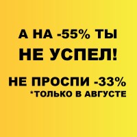            Тёплый август Выгода 33%