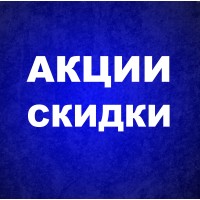 АКЦИИ и СКИДКИ