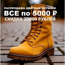 Распродажа ярких ботинок Амальгама ЛЮКС.  Успей купить!