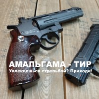 Пневматический АМАЛЬГАМА-ТИР на Елизаровской