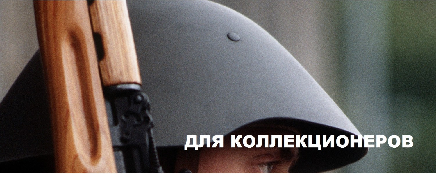 ДЛЯ КОЛЛЕКЦИОНЕРОВ