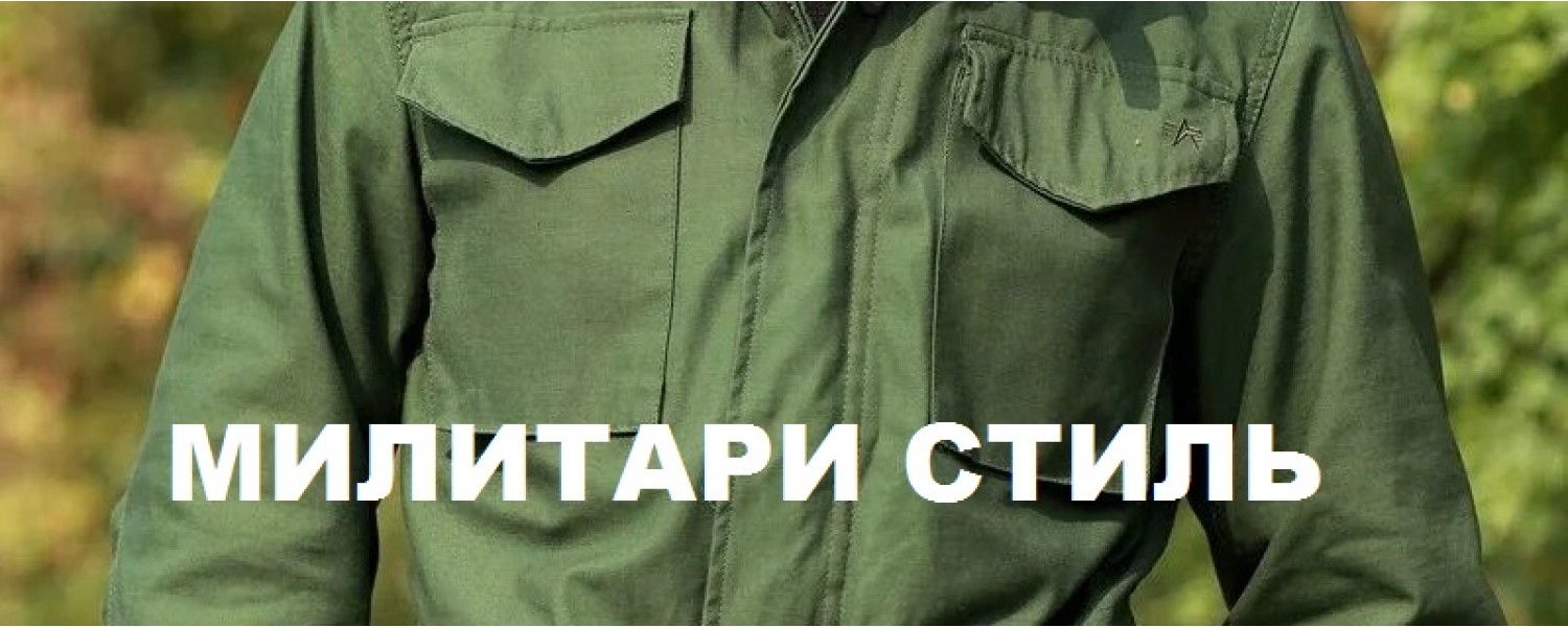 MILITARY-STILE