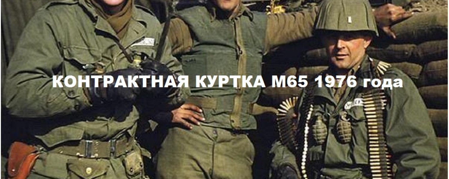М65 ОРИГИНАЛ КОНТРАКТ 1976