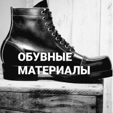 ОБУВНЫЕ МАТЕРИАЛЫ ОБУВНЫЕ МАТЕРИАЛЫ