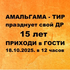 АМАЛЬГАМА-ТИРу 15 лет!