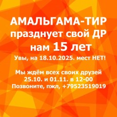 АМАЛЬГАМА-ТИРу 15 лет!