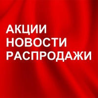 НОВОСТИ АКЦИИ СКИДКИ