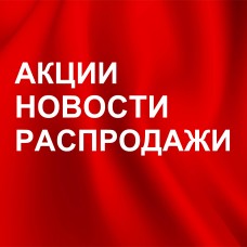 НОВОСТИ АКЦИИ СКИДКИ