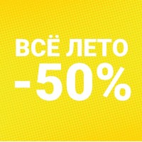            ЛЕТО. АКЦИЯ. ВЫГОДА 50%!