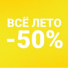            ЛЕТО. АКЦИЯ. ВЫГОДА 50%!