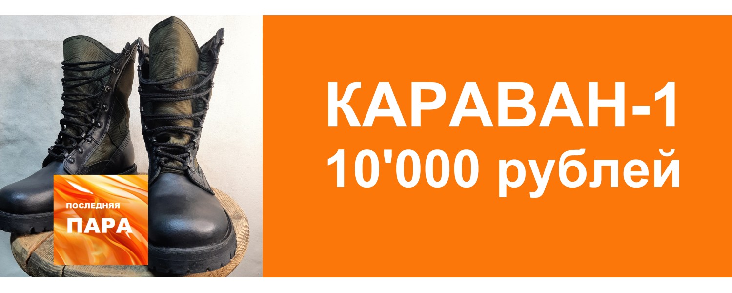 АКЦИЯ ПОСЛЕДНЯЯ ПАРА КАРАВАН-1