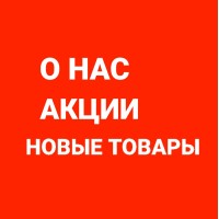 О НАС АКЦИИ НОВИНКИ