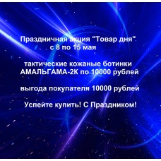 АКЦИЯ ботинки АМАЛЬГАМА-2К