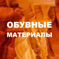  ОБУВНЫЕ МАТЕРИАЛЫ