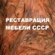 РЕСТАВРАЦИЯ МЕБЕЛИ РЕСТАВРАЦИЯ МЕБЕЛИ