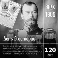 30 октября 1905 года