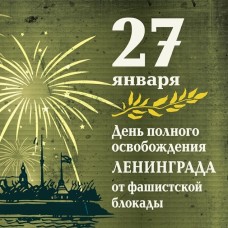 27 января 1944 года