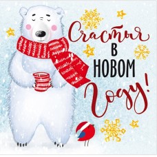 С Новым годом! С Новым годом!
