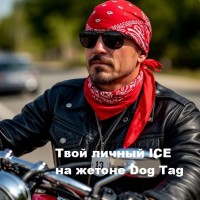 Набивка текста на жетон Dog Tag (Брелок ICE, образцы символов)