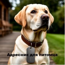 Стальной жетон‑адресник для собак и кошек