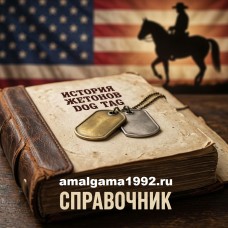 Справочник Dog Tag: всё об истории и набивке армейских жетонов Справочник Dog Tag: всё об истории и набивке армейских жетонов
