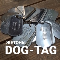 ИЗГОТОВЛЕНИЕ-НАБИВКА ЖЕТОНОВ DOG TAG