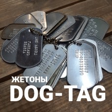 ИЗГОТОВЛЕНИЕ-НАБИВКА ЖЕТОНОВ DOG TAG