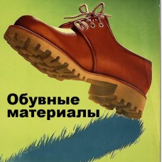 Обувные материалы Для ремонта обуви
