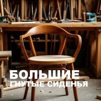 Большие гнутые сиденья для кресел и стульев