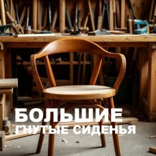 Большие гнутые сиденья для кресел и стульев Большие гнутые сиденья для кресел и стульев