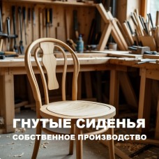 Сиденья для венских стульев