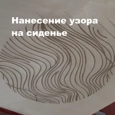 Вогнутое сиденье для венского стула с рисунком на заказ