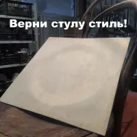 Гнутое сиденье для венского стула
