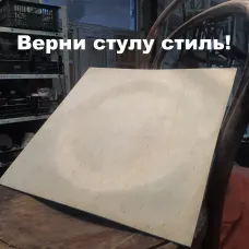 Гнутое сиденье для венского стула