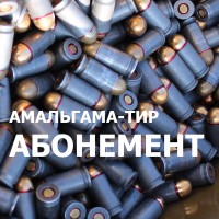 АМАЛЬГАМА-ТИР АБОНЕМЕНТ-600