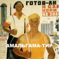  АМАЛЬГАМА - ТИР на Елизаровской
