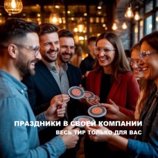 Праздники в своей компании и дружеские турниры