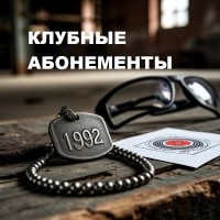 Клубные абонементы Амальгама-тира