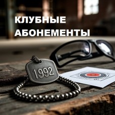 Клубные абонементы Амальгама-тира