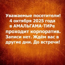 АМАЛЬГАМА-ТИР НОВОСТИ