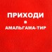 АМАЛЬГАМА - ТИР на Елизаровской АМАЛЬГАМА - ТИР на Елизаровской