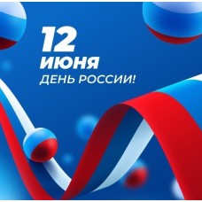      12 июня 2025 года ДЕНЬ РОССИИ
